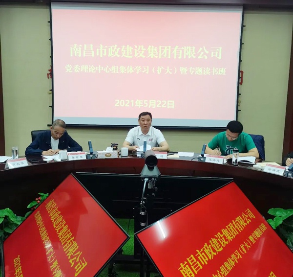 1622021541915997.jpg 南昌市政建設(shè)集團(tuán)舉辦黨委理論中心組集體學(xué)習(xí)暨專題讀書班6001.jpg