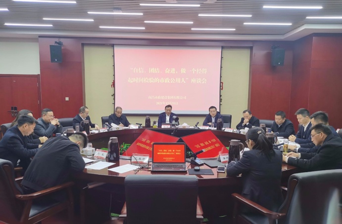 1641259600991915.jpg 南昌市政建設(shè)集團召開自信團結(jié)奮進(jìn)做一個經(jīng)得起時間檢驗的市政公用人座談會691.jpg