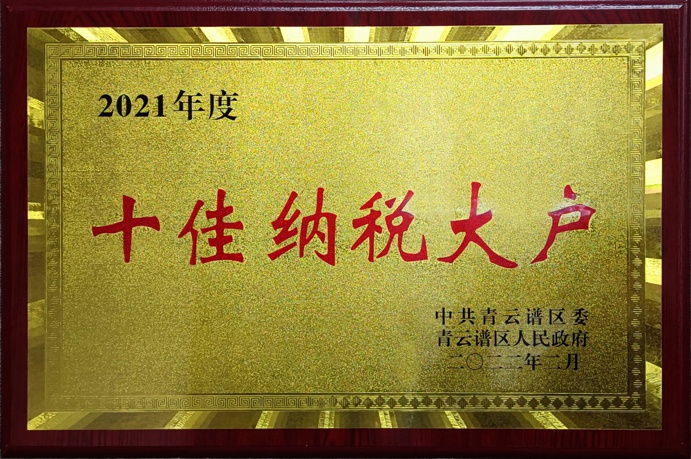 1644803301128605.jpg 2021年青云譜區(qū)十佳納稅大戶(hù)691.jpg