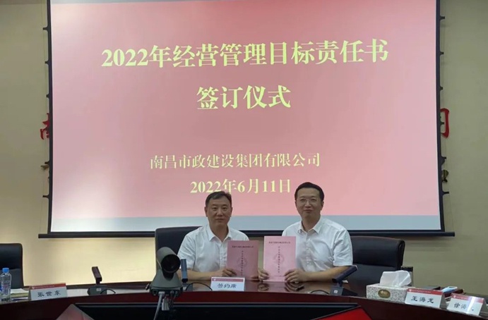南昌市政建設(shè)組織召開2022年度經(jīng)營管理目標(biāo)責(zé)任書簽訂儀式 南昌市政建設(shè)組織召開2022年度經(jīng)營管理目標(biāo)責(zé)任書簽訂儀式
