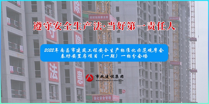 南昌市政建設(shè)集團(tuán)承辦2022年南昌市建筑工程安全生產(chǎn)標(biāo)準(zhǔn)化示范觀摩會(huì) 南昌市政建設(shè)集團(tuán)承辦2022年南昌市建筑工程安全生產(chǎn)標(biāo)準(zhǔn)化示范觀摩會(huì)