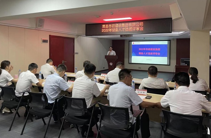 南昌市政建設(shè)集團舉辦2022年度儲備人才選拔評審會 南昌市政建設(shè)集團舉辦2022年度儲備人才選拔評審會