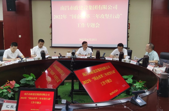 南昌市政建設(shè)集團(tuán)召開二季度“國企改革三年行動”專題調(diào)度會 南昌市政建設(shè)集團(tuán)召開二季度“國企改革三年行動”專題調(diào)度會