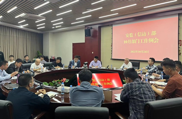 南昌市政建設(shè)集團(tuán)安監(jiān)部組織召開10月部門工作例會 南昌市政建設(shè)集團(tuán)安監(jiān)部組織召開10月部門工作例會