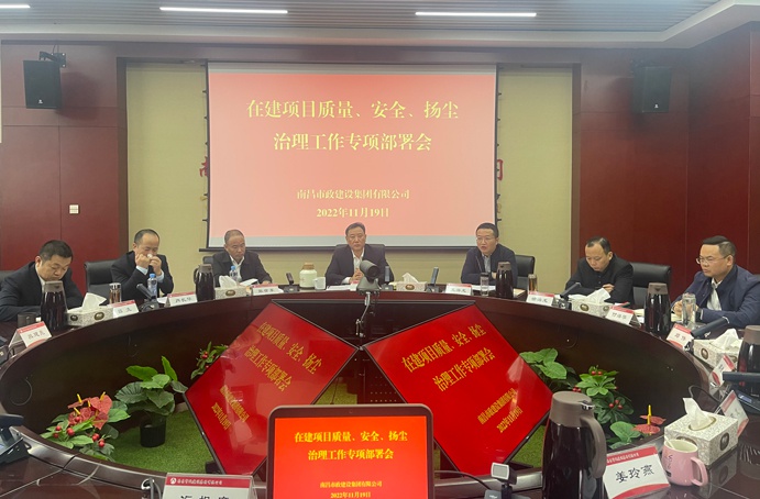南昌市政建設(shè)集團召開在建項目質(zhì)量、安全、揚塵治理工作專項布置會