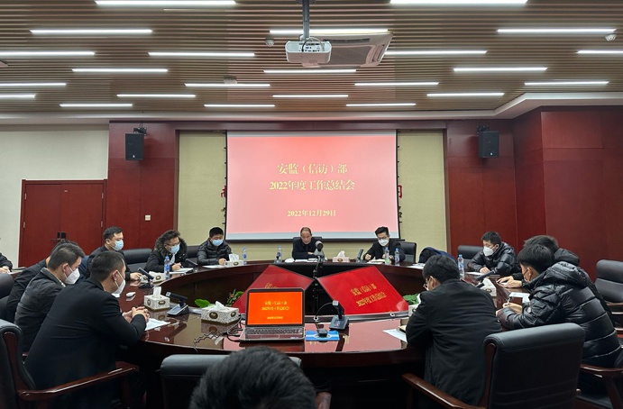 安監(jiān)(信訪)部召開2022年度工作總結會 安監(jiān)(信訪)部召開2022年度工作總結會