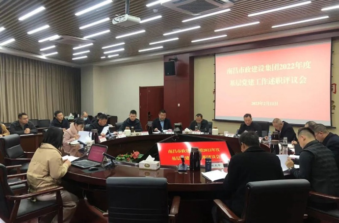 南昌市政建設集團黨委召開2022年度基層黨建工作述職評議會 南昌市政建設集團黨委召開2022年度基層黨建工作述職評議會