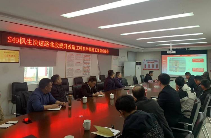 S49楓生快速路北段提升改造工程召開東半幅施工復(fù)盤總結(jié)會 S49楓生快速路北段提升改造工程召開東半幅施工復(fù)盤總結(jié)會