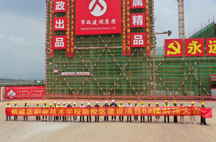 新建區(qū)職業(yè)技術學校新校區(qū)建設項目首棟主體結構順利封頂 新建區(qū)職業(yè)技術學校新校區(qū)建設項目首棟主體結構順利封頂