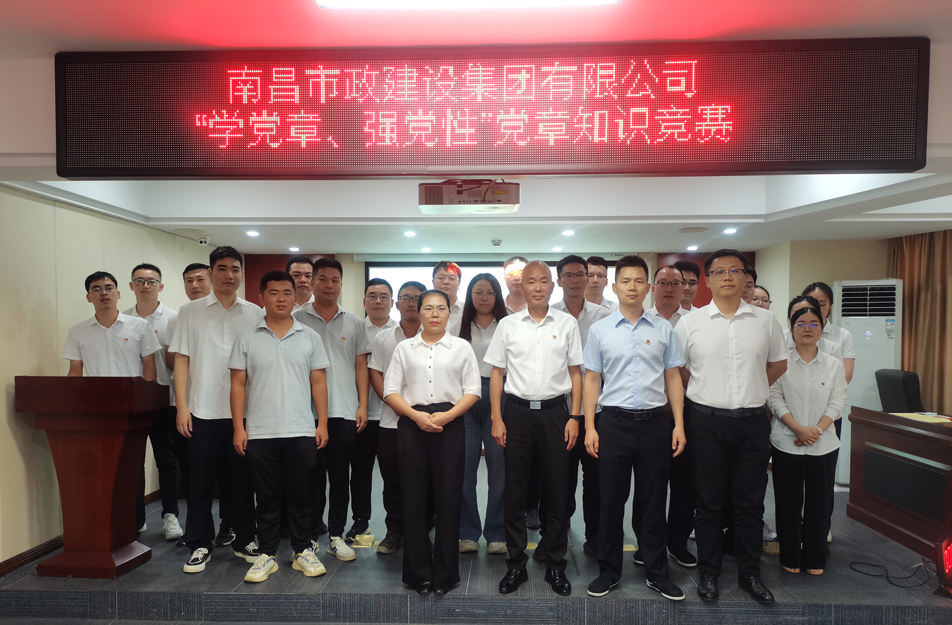 南昌市政建設(shè)集團開展“學(xué)黨章，強黨性”黨章知識競賽