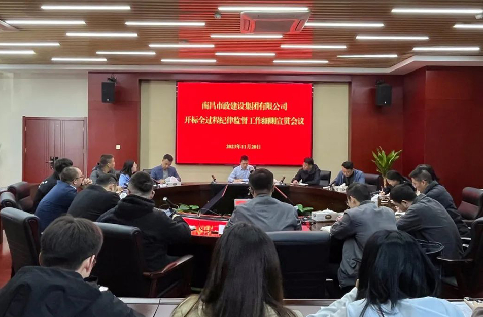 南昌市政建設(shè)集團(tuán)召開《開標(biāo)全過程紀(jì)律監(jiān)督工作細(xì)則》宣貫學(xué)習(xí) 南昌市政建設(shè)集團(tuán)召開《開標(biāo)全過程紀(jì)律監(jiān)督工作細(xì)則》宣貫學(xué)習(xí)