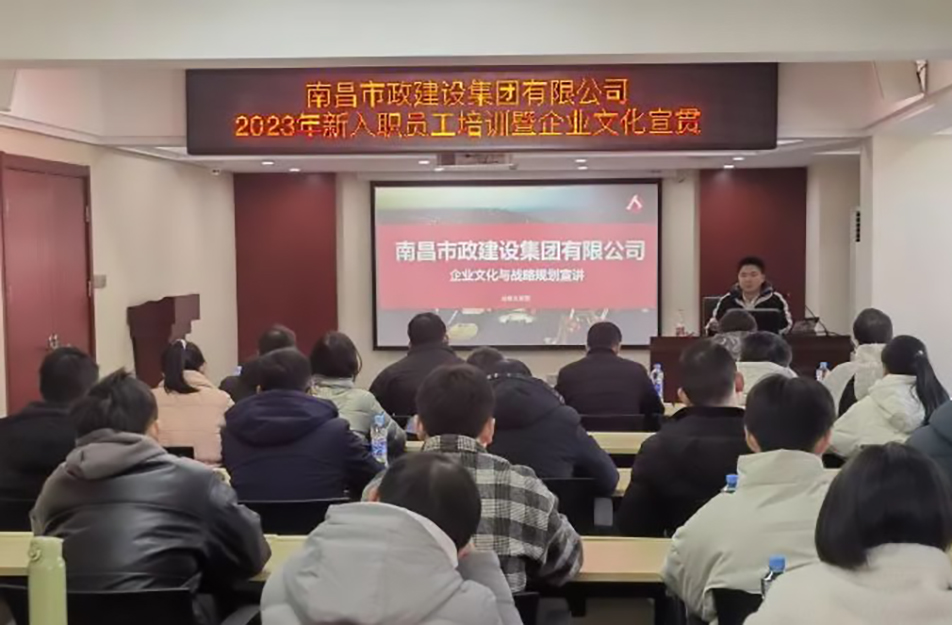南昌市政建設(shè)集團2023年新入職員工培訓(xùn)暨企業(yè)文化宣貫 南昌市政建設(shè)集團2023年新入職員工培訓(xùn)暨企業(yè)文化宣貫