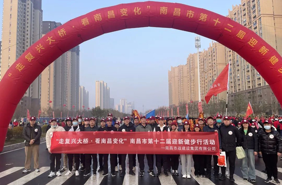 南昌市政建設(shè)“走復(fù)興大橋·看南昌變化” 南昌市第十二屆迎新健步行活動 南昌市政建設(shè)“走復(fù)興大橋·看南昌變化” 南昌市第十二屆迎新健步行活動