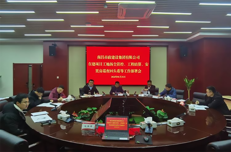 南昌市政建設(shè)集團(tuán)項(xiàng)目揚(yáng)塵管控、工程結(jié)算工作部署會