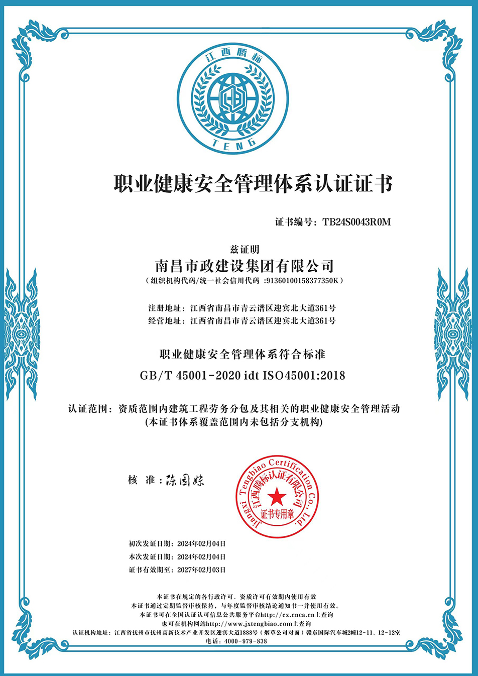 南昌市政建設(shè)集團獲“質(zhì)量、環(huán)境、職業(yè)健康安全管理”三大體系認證以及“企業(yè)誠信、社會責(zé)任管理體系”認證