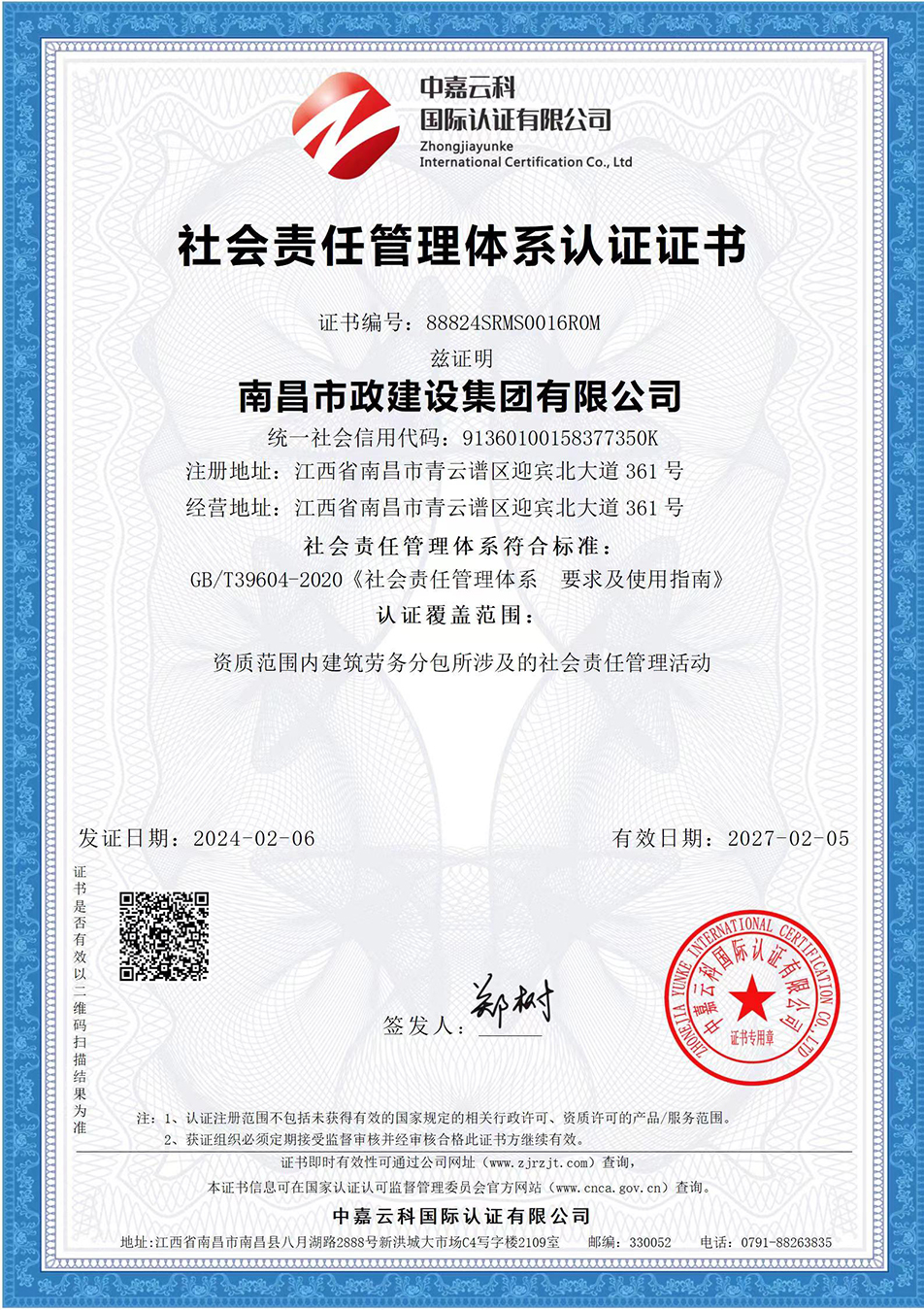 南昌市政建設(shè)集團獲“質(zhì)量、環(huán)境、職業(yè)健康安全管理”三大體系認證以及“企業(yè)誠信、社會責(zé)任管理體系”認證