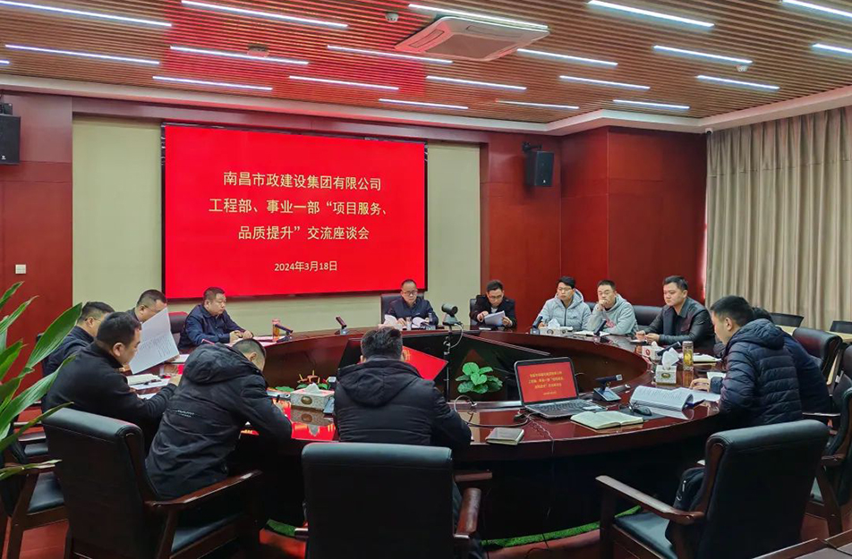 南昌市政建設(shè)集團(tuán)舉辦“項(xiàng)目服務(wù)，品質(zhì)提升”主題交流座談會(huì)