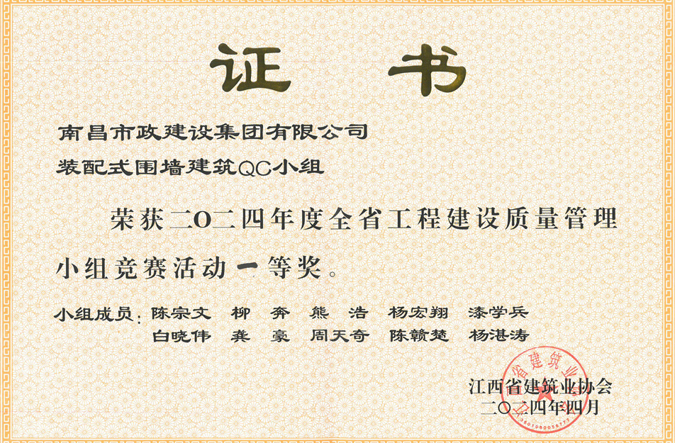 南昌市政建設(shè)集團(tuán)獲江西省工程建設(shè)質(zhì)量管理小組競賽一等獎(jiǎng) 南昌市政建設(shè)集團(tuán)獲江西省工程建設(shè)質(zhì)量管理小組競賽一等獎(jiǎng)