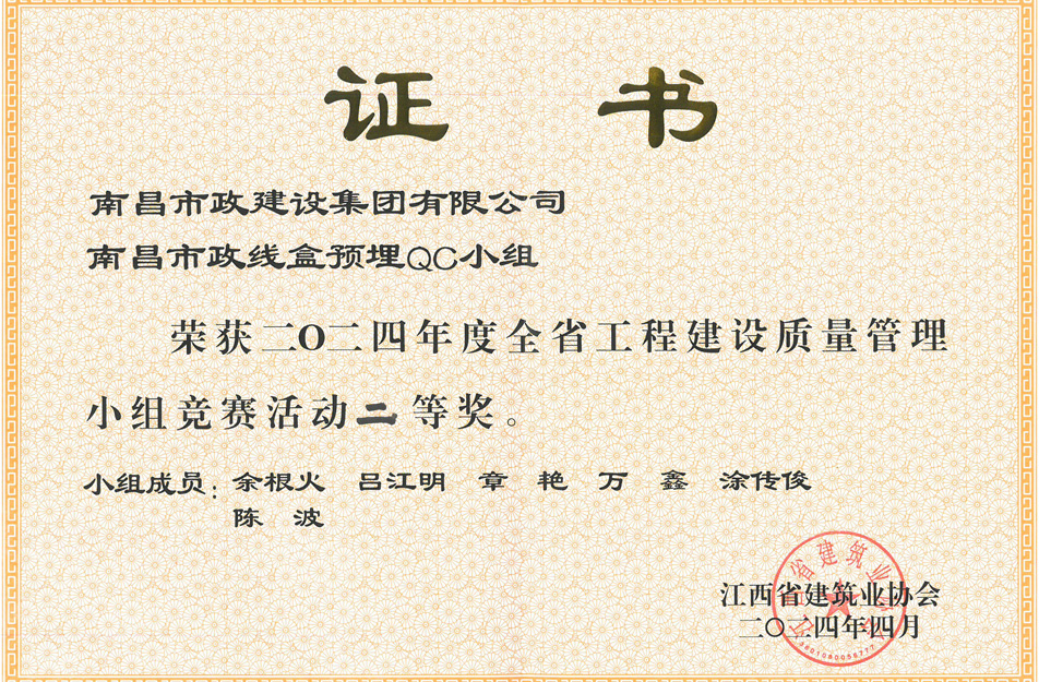 南昌市政建設(shè)集團(tuán)獲江西省工程建設(shè)質(zhì)量管理小組競賽二等獎(jiǎng) 南昌市政建設(shè)集團(tuán)獲江西省工程建設(shè)質(zhì)量管理小組競賽二等獎(jiǎng)
