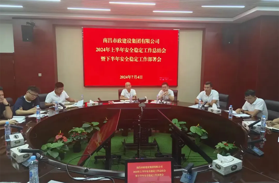 南昌市政建設(shè)集團有限公司年中安全穩(wěn)定工作總結(jié)會暨下半年部署會 南昌市政建設(shè)集團有限公司年中安全穩(wěn)定工作總結(jié)會暨下半年部署會