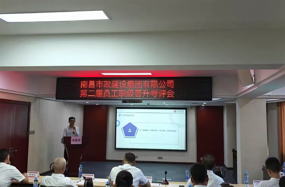 南昌市政建設(shè)集團(tuán)有限公司2024 年度第二屆員工職級(jí)晉升考評(píng)會(huì) 南昌市政建設(shè)集團(tuán)有限公司2024 年度第二屆員工職級(jí)晉升考評(píng)會(huì)