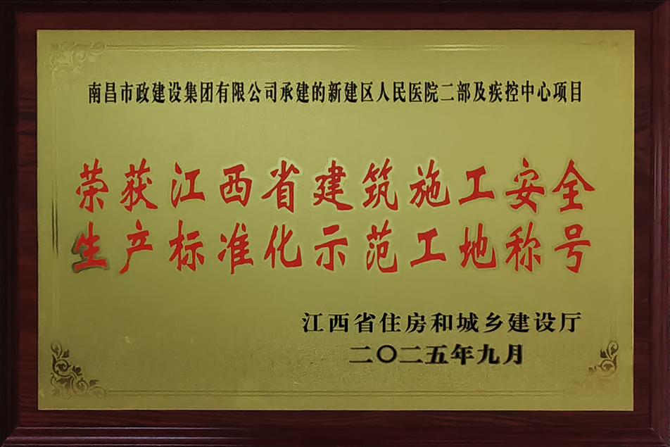 南昌市政建設(shè)集團(tuán)兩項(xiàng)目獲評(píng)省級(jí)安全生產(chǎn)標(biāo)準(zhǔn)化示范工地 南昌市政建設(shè)集團(tuán)兩項(xiàng)目獲評(píng)省級(jí)安全生產(chǎn)標(biāo)準(zhǔn)化示范工地